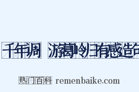 千年调·游葛岭归有感造句是什么意思的图片
